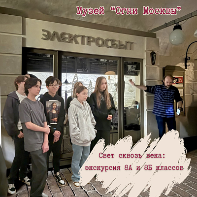  Свет сквозь века: экскурсия 8А и 8Б классов